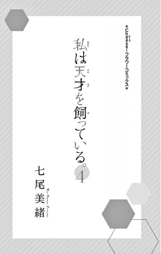 私は天才を飼っている 4 漫画 無料試し読みなら 電子書籍ストア ブックライブ