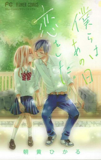 僕らはあの日恋をした 漫画 無料試し読みなら 電子書籍ストア ブックライブ 僕らはあの日恋をした 漫画 無料試し読みなら 電子書籍ストア ブックライブ