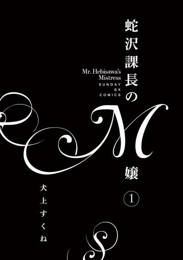 蛇沢課長のm嬢 １ 漫画 無料試し読みなら 電子書籍ストア ブックライブ