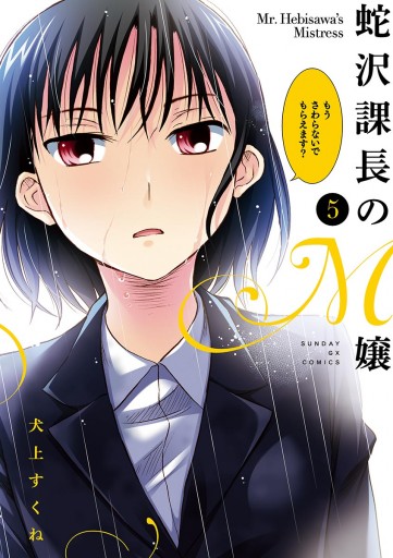 蛇沢課長のm嬢 5 漫画 無料試し読みなら 電子書籍ストア ブックライブ 蛇沢課長のm嬢 5 漫画 無料試し読みなら 電子書籍ストア ブックライブ