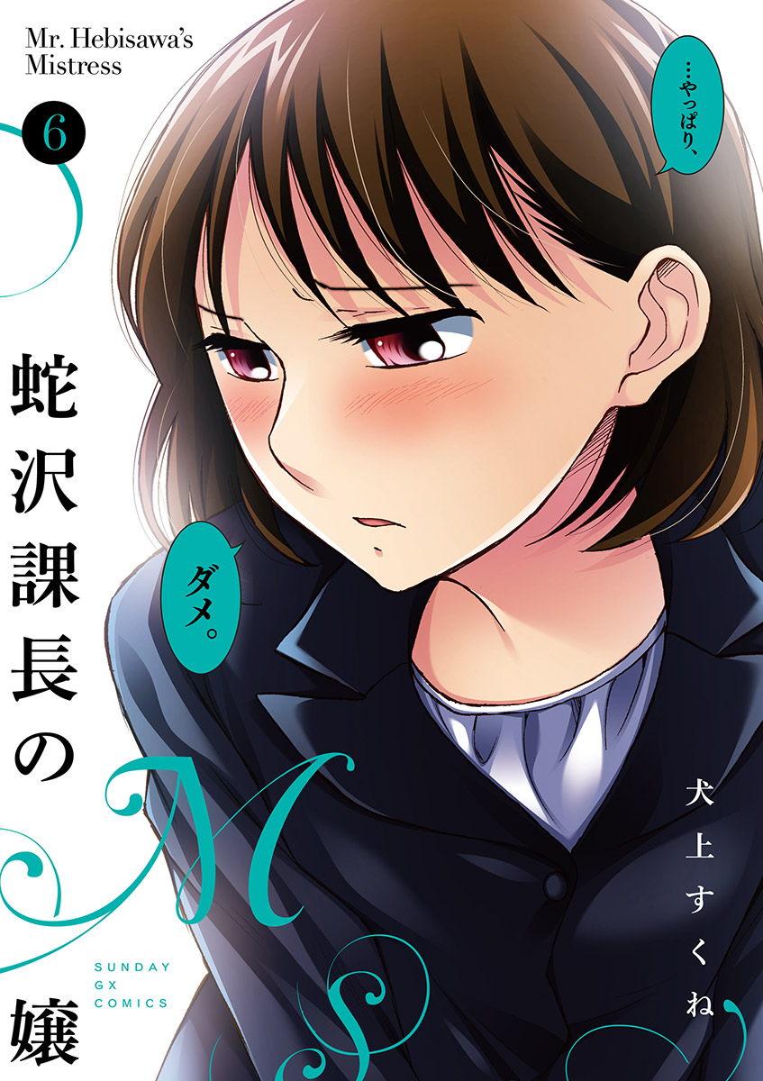 蛇沢課長のｍ嬢 6 漫画 無料試し読みなら 電子書籍ストア ブックライブ