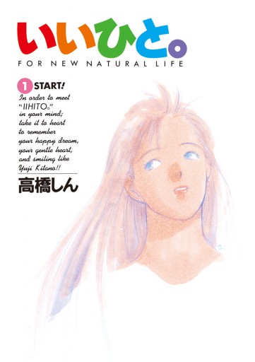 いいひと 1 漫画 無料試し読みなら 電子書籍ストア ブックライブ いいひと 1 漫画 無料試し読みなら 電子書籍ストア ブックライブ