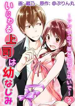 いじわる上司は幼なじみ～アタシの下着を脱がさないで～ 第2巻