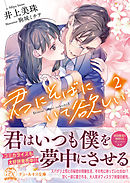 君にそばにいて欲しい２【初回限定SS付】【イラスト付】