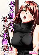 夫は知らない淫らな不倫妻（2）