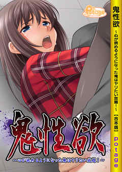 鬼性欲～心が読めるようになった俺はヤリたい放題！～【合本版】