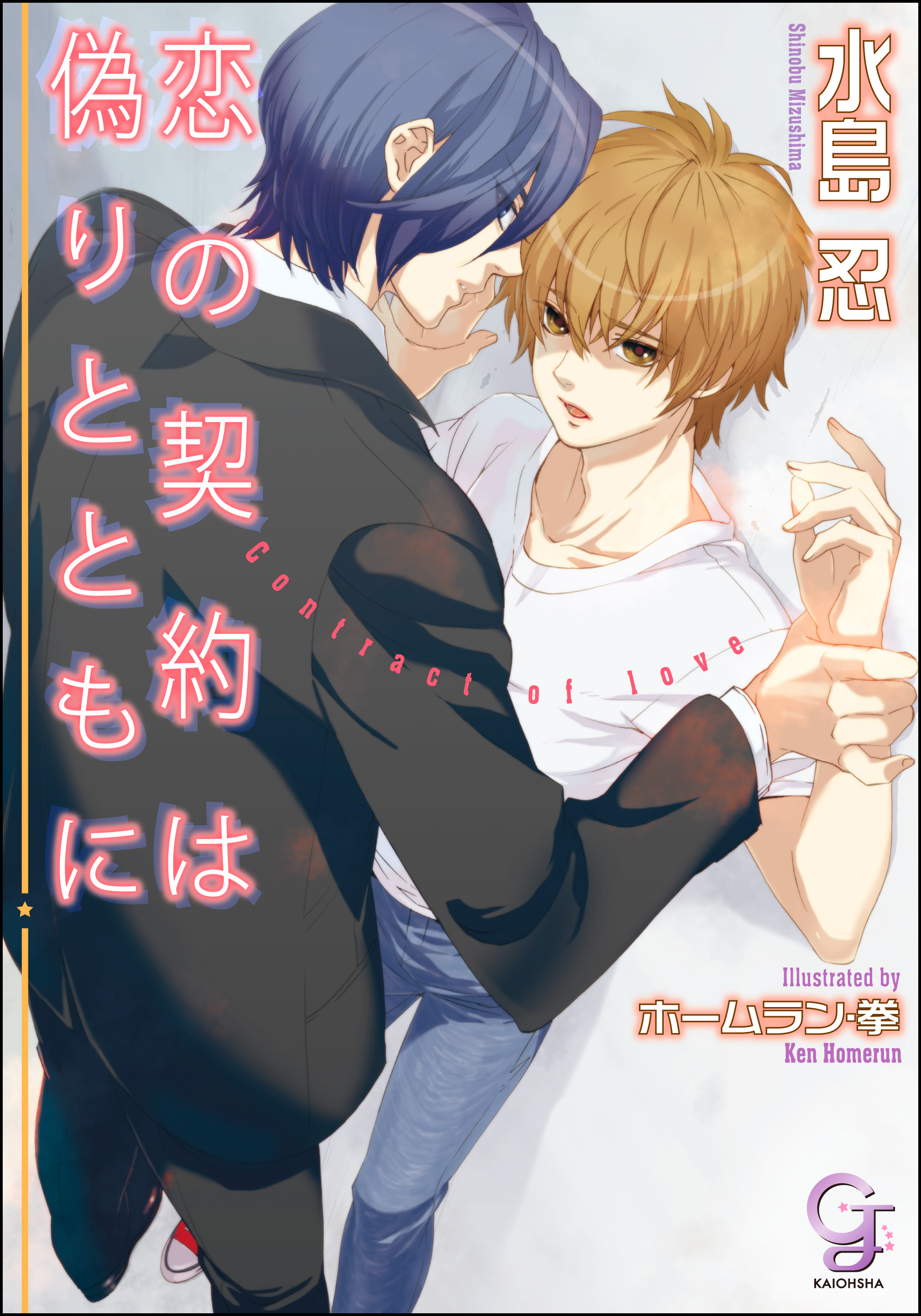 恋の契約は偽りとともに 水島忍 ホームラン 拳 漫画 無料試し読みなら 電子書籍ストア ブックライブ