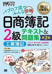 簿記教科書 パブロフ流でみんな合格 日商簿記2級 工業簿記 テキスト＆問題集 第2版