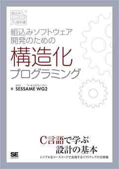 組込みソフトウェア開発のための構造化プログラミング
