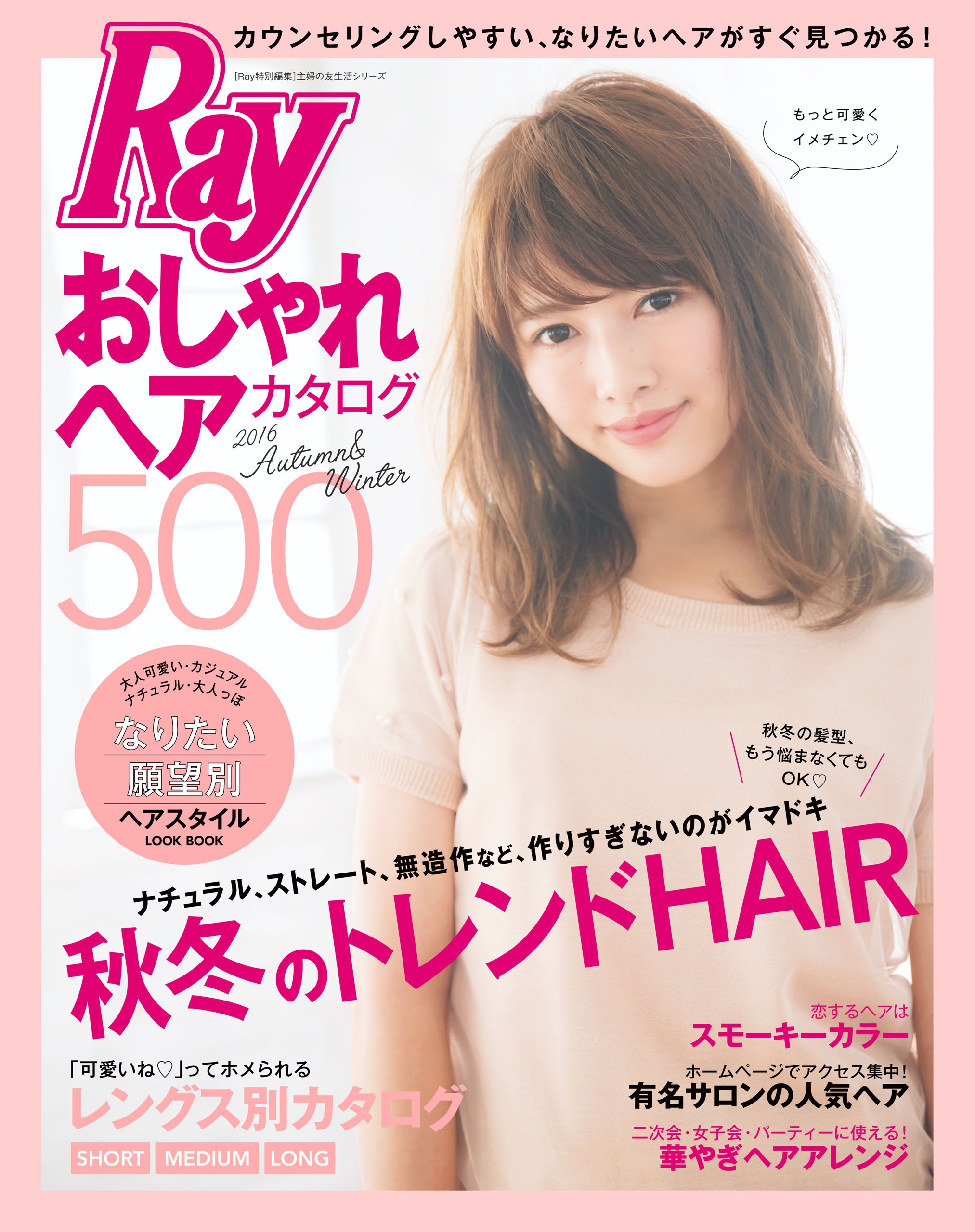 ｒａｙ特別編集 おしゃれヘアカタログ５００ ２０１６ ａｕｔｕｍｎ ｗｉｎｔｅｒ 主婦の友社 漫画 無料試し読みなら 電子書籍ストア ブックライブ