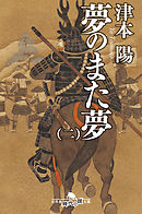 夢のまた夢（二）