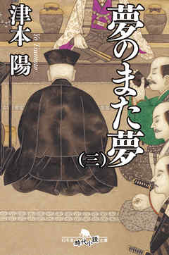 夢のまた夢（三）