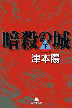 暗殺の城（下）