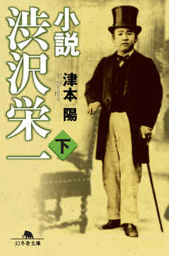 小説　渋沢栄一（下）
