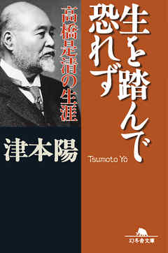 生を踏んで恐れず　高橋是清の生涯 - 津本陽 - 小説・無料試し読みなら、電子書籍・コミックストア ブックライブ