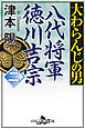 大わらんじの男（二）　八代将軍徳川吉宗