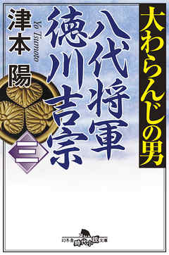 大わらんじの男（三）　八代将軍徳川吉宗