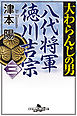 大わらんじの男（三）　八代将軍徳川吉宗
