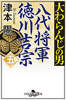 大わらんじの男（五）　八代将軍徳川吉宗