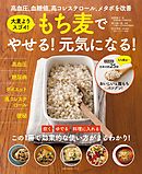 もち麦でやせる！元気になる！