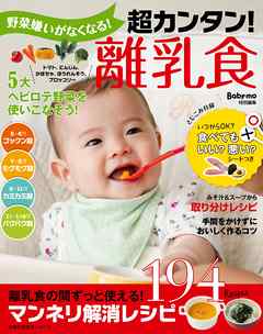 野菜嫌いがなくなる！超カンタン！離乳食