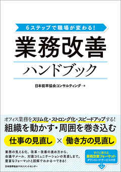 6ステップで職場が変わる！ 業務改善ハンドブック