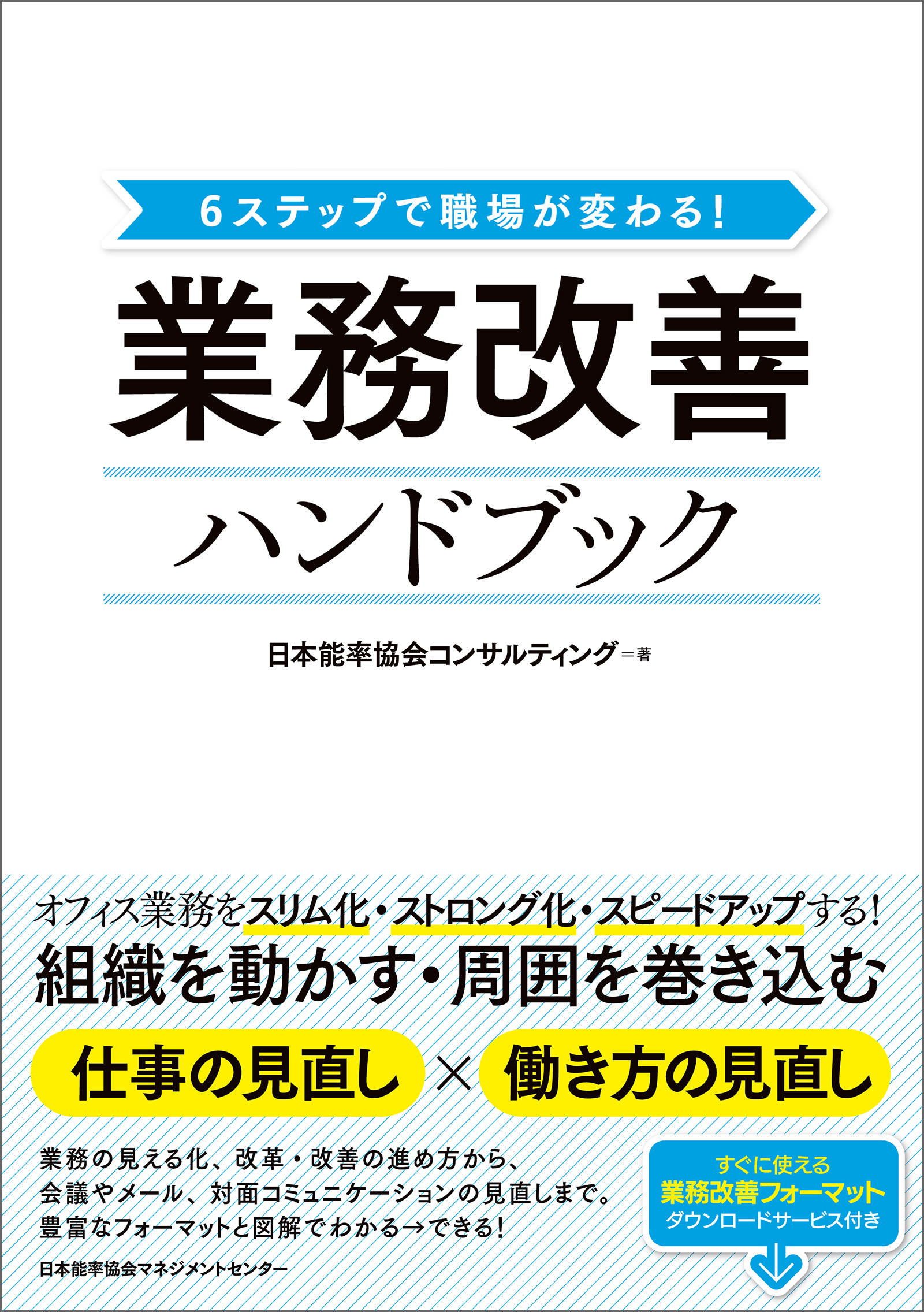 6ステップで職場が変わる！ 業務改善ハンドブック - 株式会社日本能率