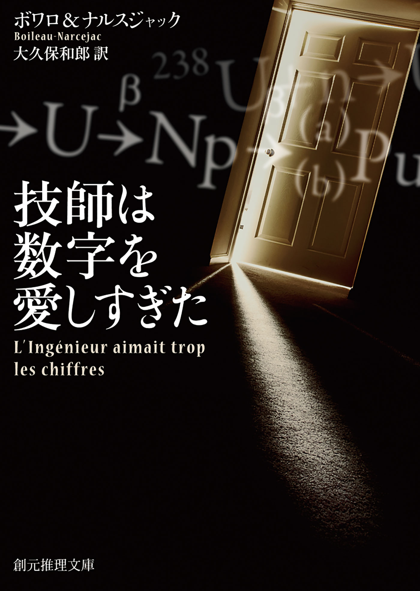 完璧すぎるが故三度も 技師は数字を愛しすぎた - ピエール・ボワロ/トマ・ナルス 文学・小説