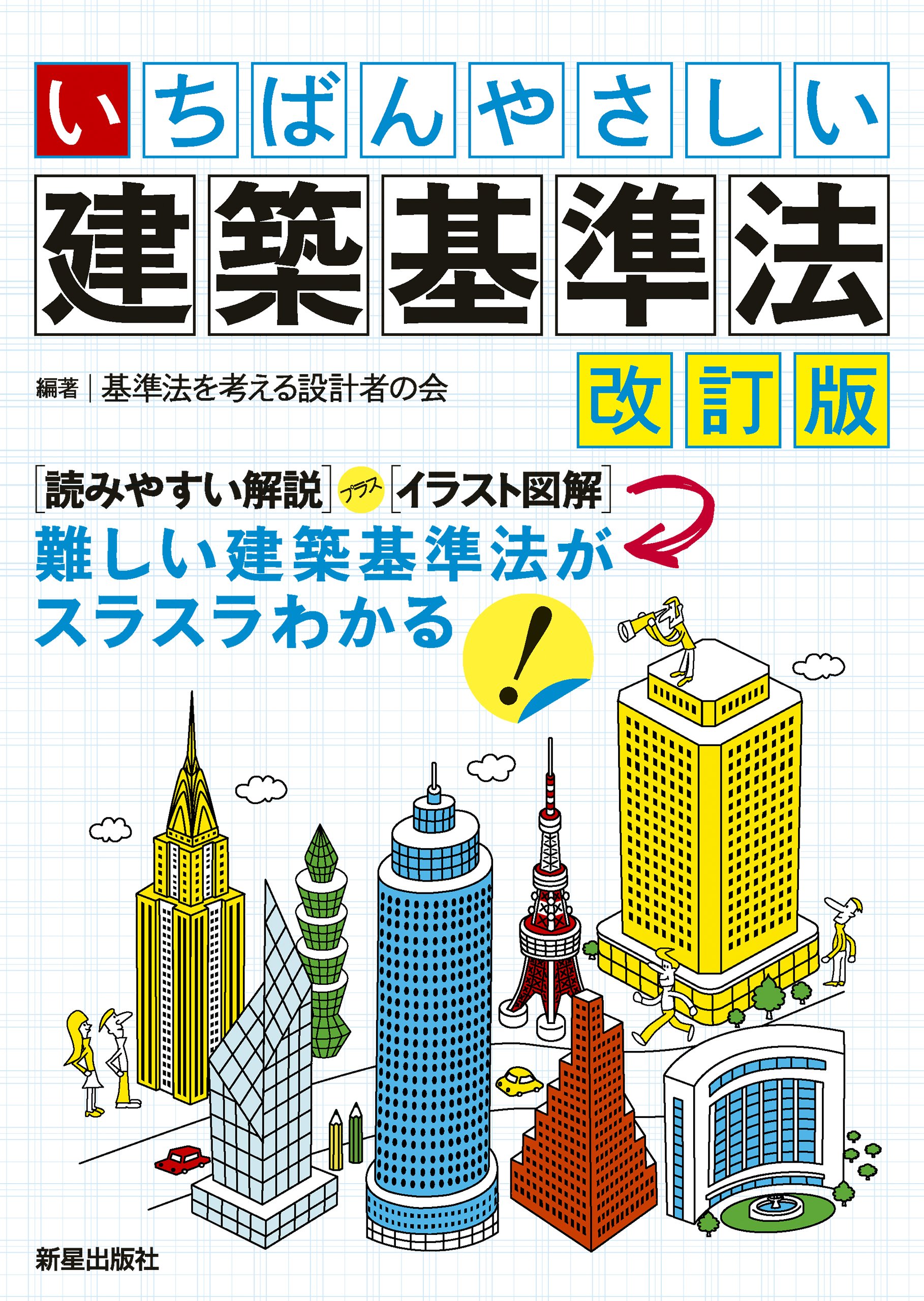 いちばんやさしい 建築基準法 改訂版 - 基準法を考える設計者の会