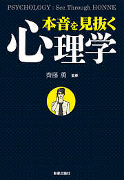本音を見抜く心理学