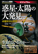 惑星・太陽の大発見―46億年目の真実 ビジュアル版 (大人のための図鑑)