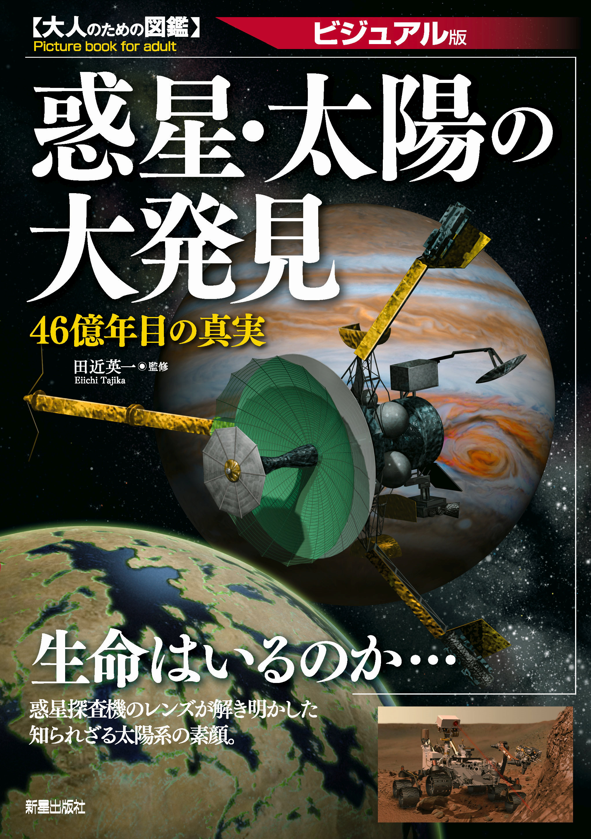 惑星・太陽の大発見―46億年目の真実 ビジュアル版 (大人のための図鑑