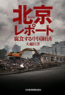 北京レポート　腐食する中国経済