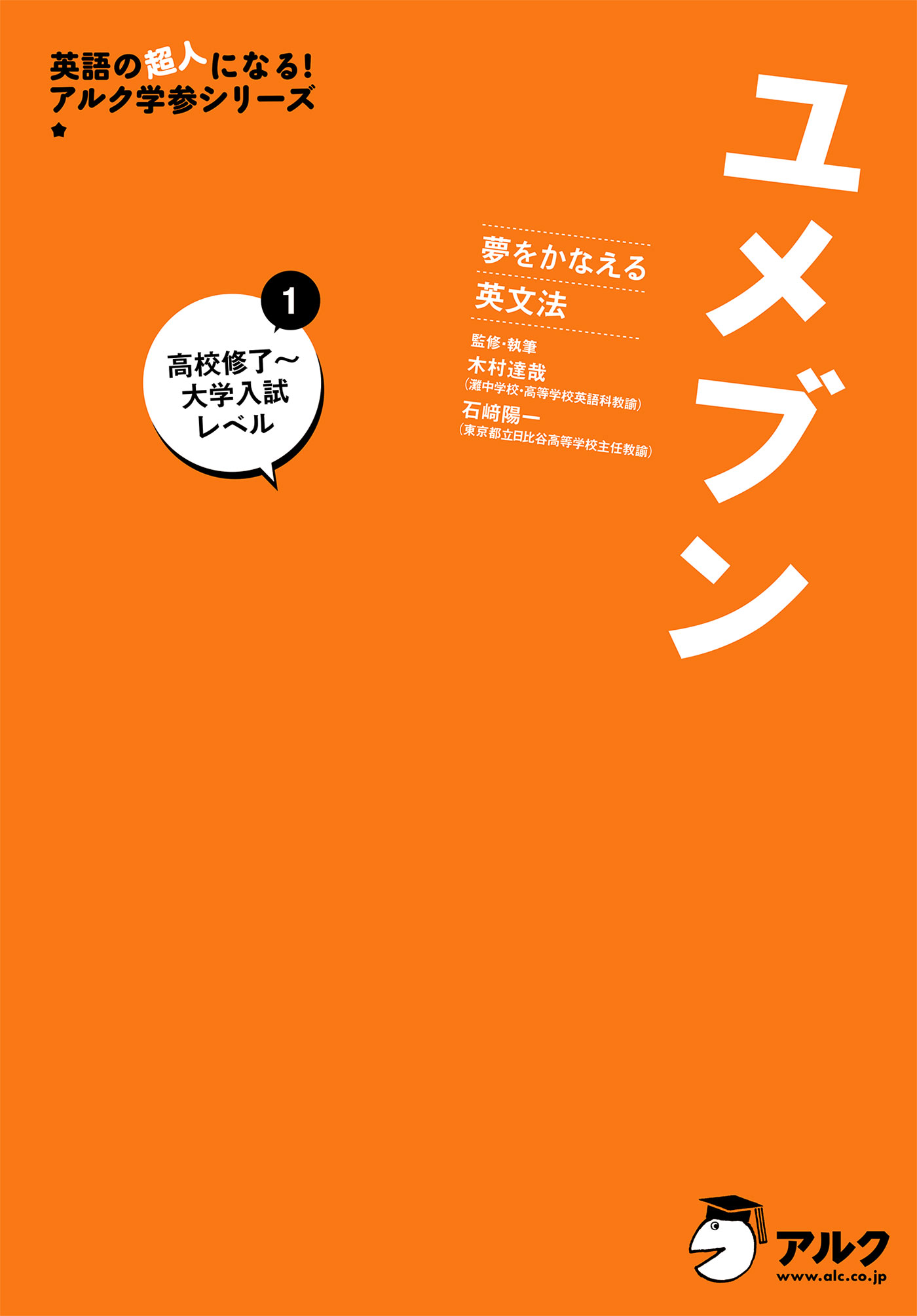 音声dl付 夢をかなえる英文法 ユメブン１ 高校英語修了 大学入試レベル 英文法 長文 リスニング 英作文のキムタツ式トレーニング 木村達哉 石崎陽一 漫画 無料試し読みなら 電子書籍ストア ブックライブ