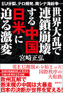 ＥＵ分裂、テロ頻発、南シナ海紛争…　世界大乱で連鎖崩壊する中国　日米に迫る激変