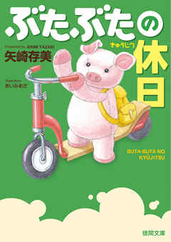 ぶたぶたの休日