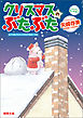 クリスマスのぶたぶた