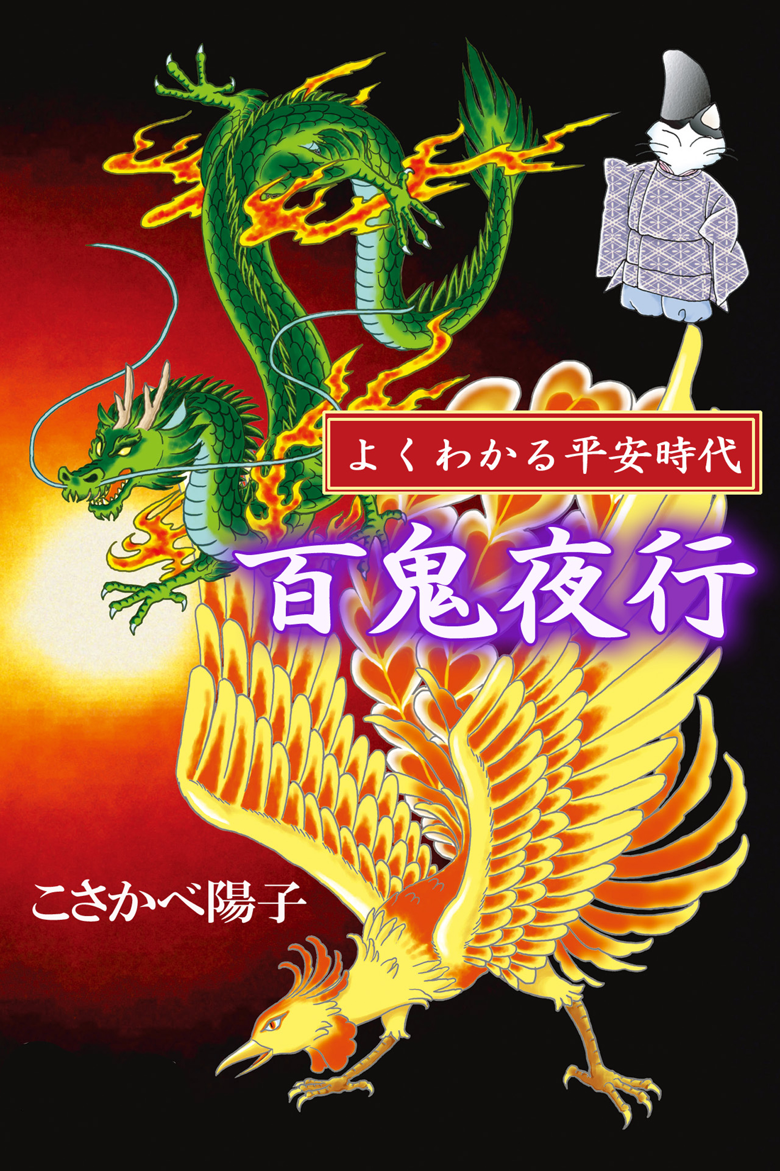 よくわかる平安時代 百鬼夜行 - こさかべ陽子 - 女性マンガ・無料試し読みなら、電子書籍・コミックストア ブックライブ