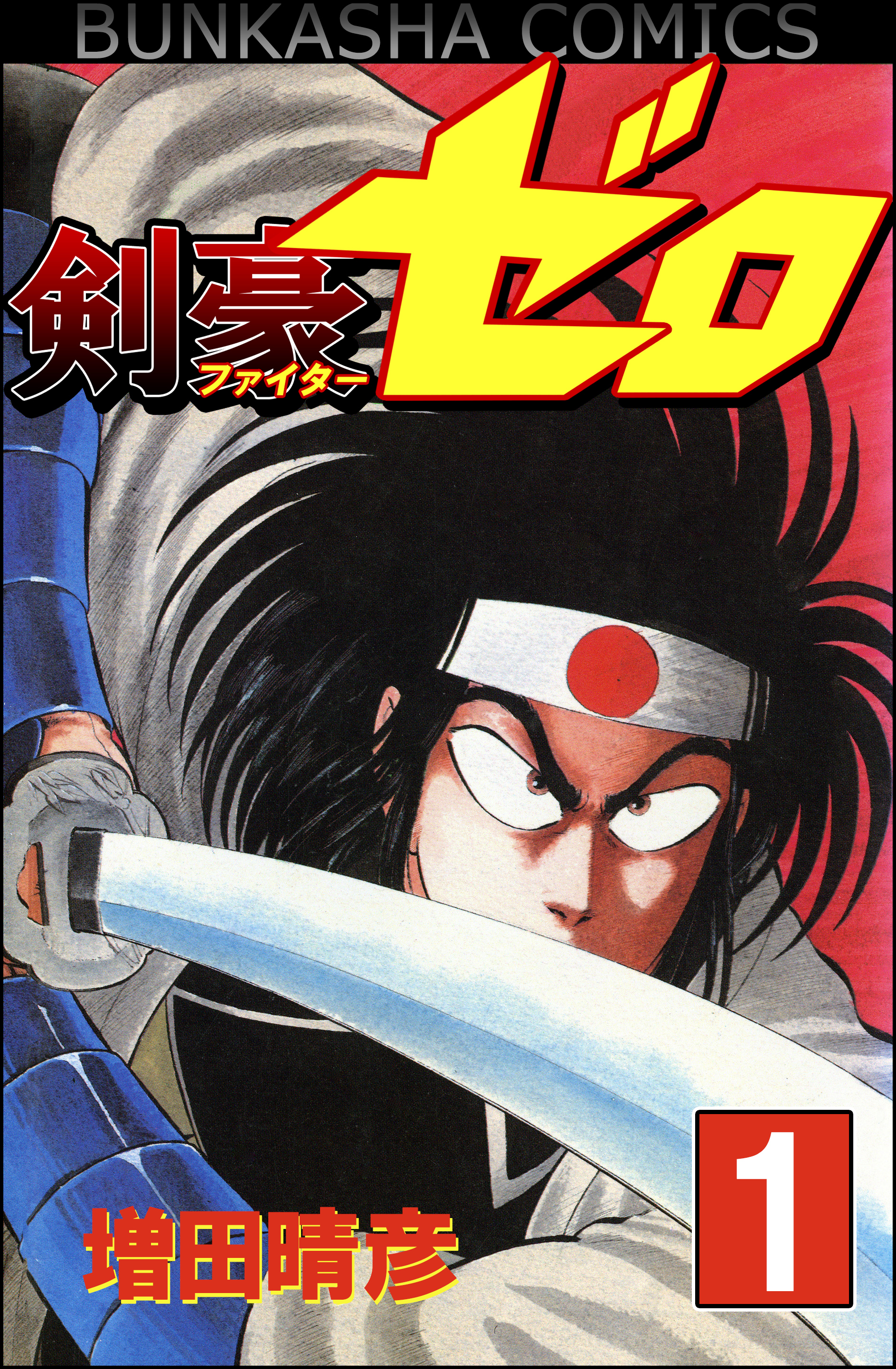 剣豪（ファイター）ゼロ 1 - 増田晴彦 - 少年マンガ・無料試し読みなら、電子書籍・コミックストア ブックライブ