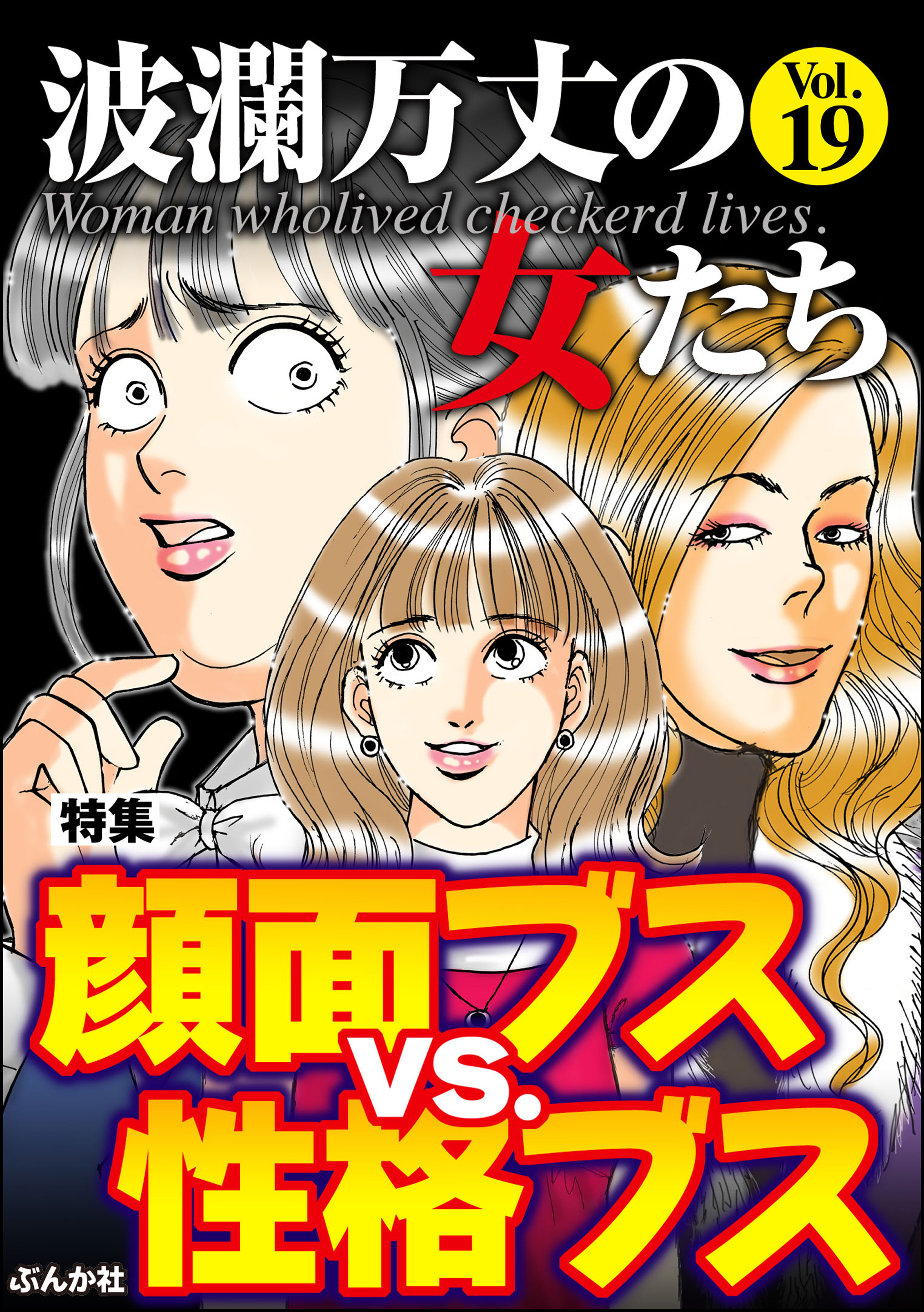 波瀾万丈の女たち顔面ブスvs 性格ブス Vol 19 漫画 無料試し読みなら 電子書籍ストア ブックライブ