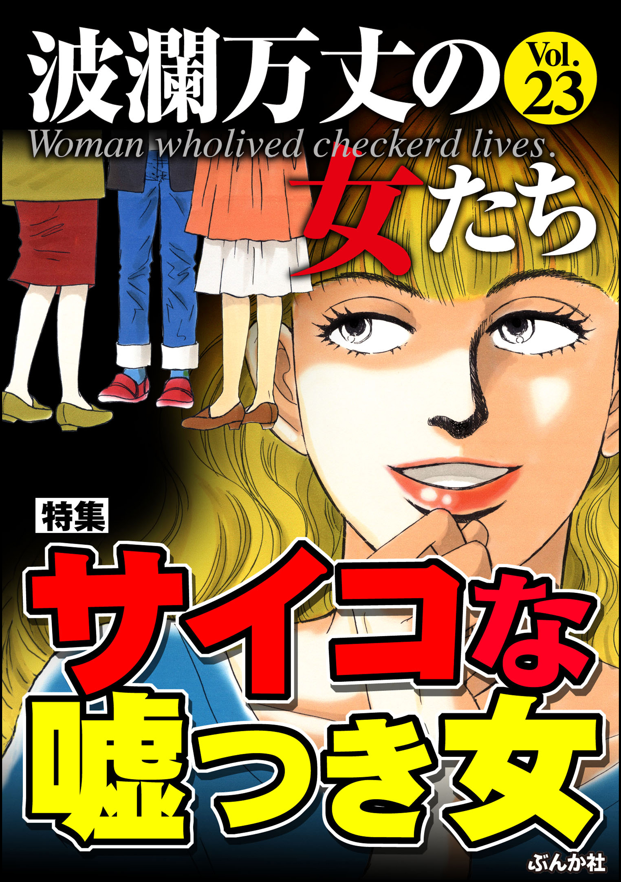 波瀾万丈の女たちサイコな嘘つき女 Vol 23 漫画 無料試し読みなら 電子書籍ストア ブックライブ