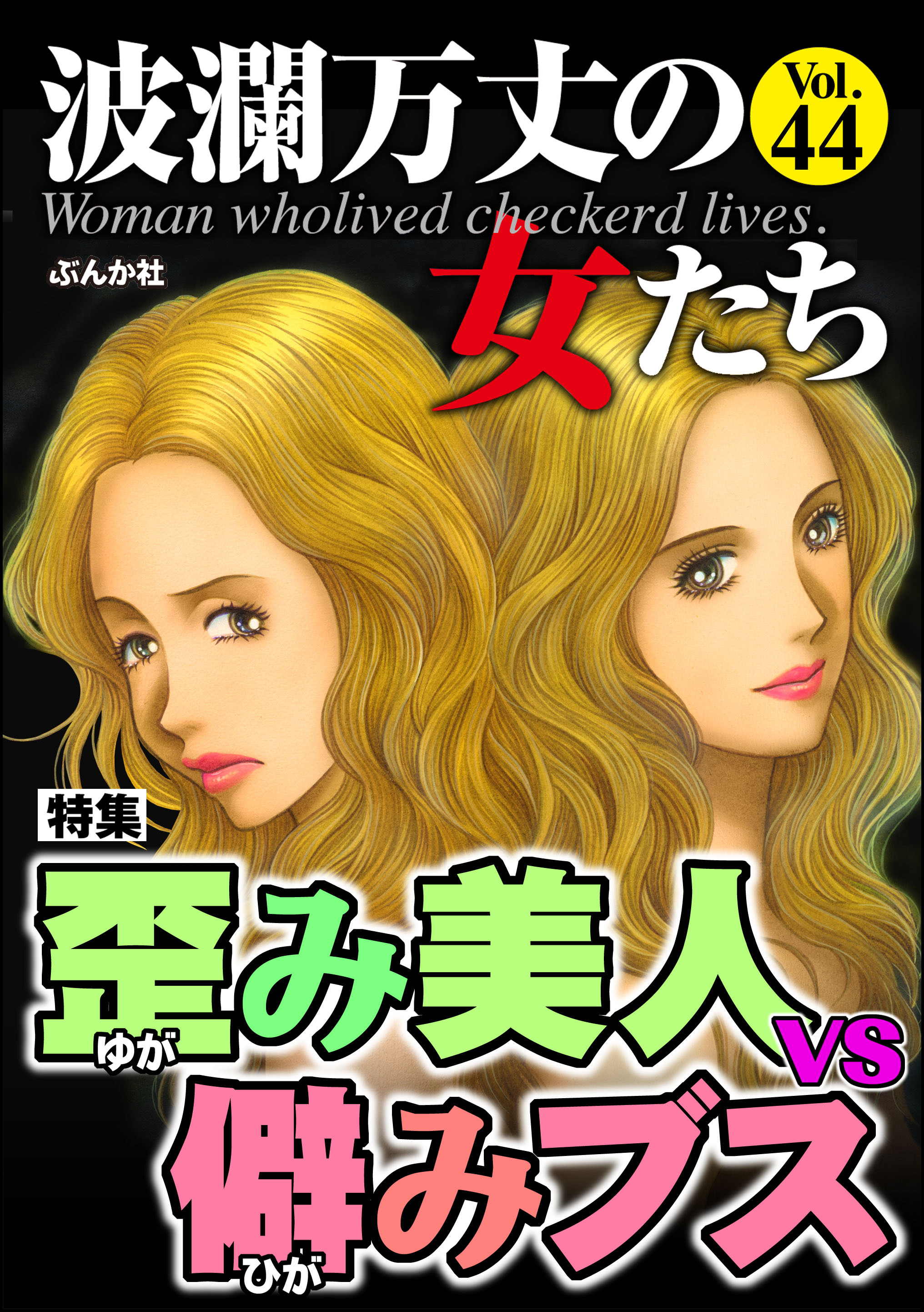 波瀾万丈の女たち歪み美人vs.僻みブス Vol.44 - 井出智香恵/川端みどり