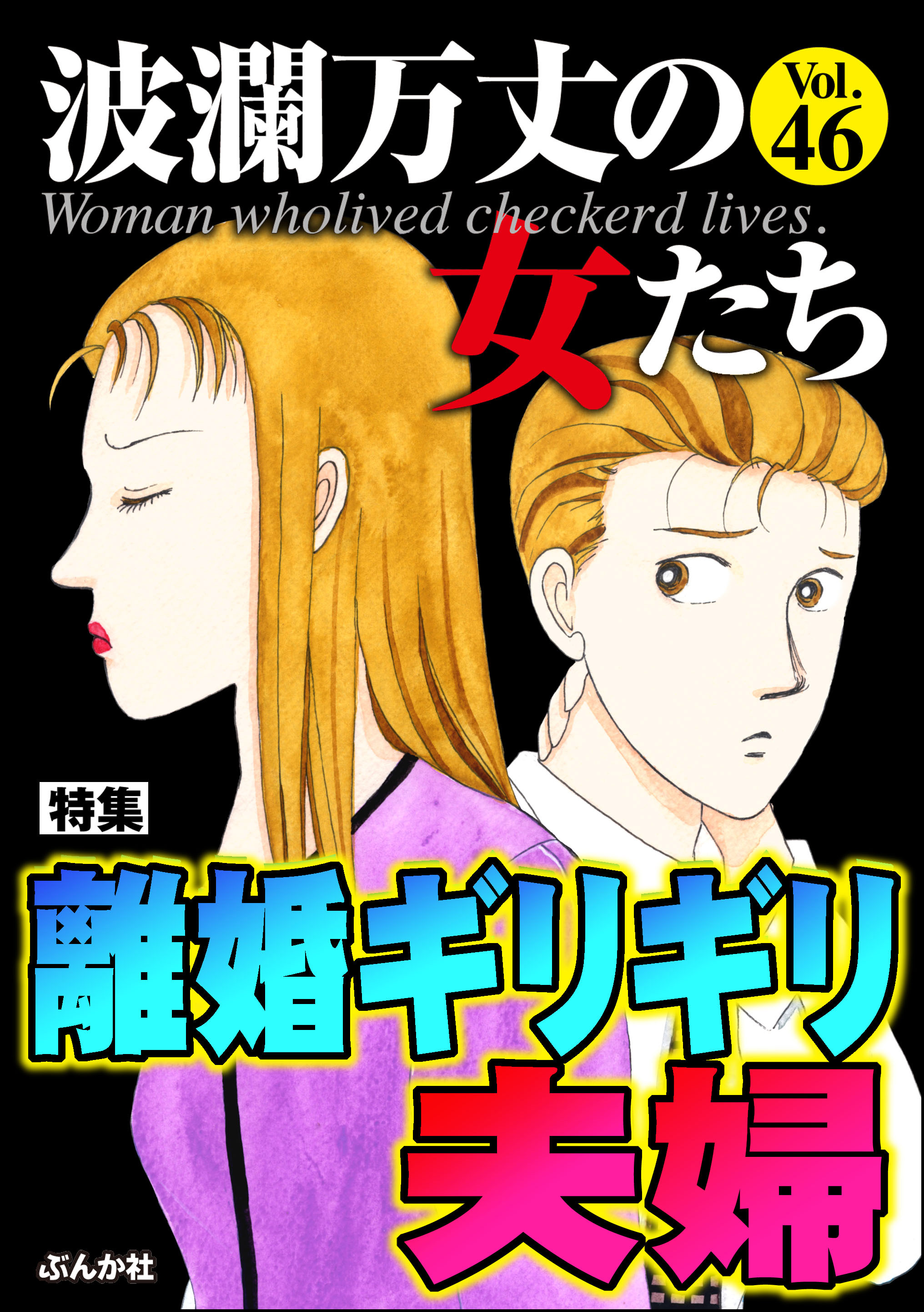 波瀾万丈の女たち離婚ギリギリ夫婦 Vol 46 漫画 無料試し読みなら 電子書籍ストア ブックライブ