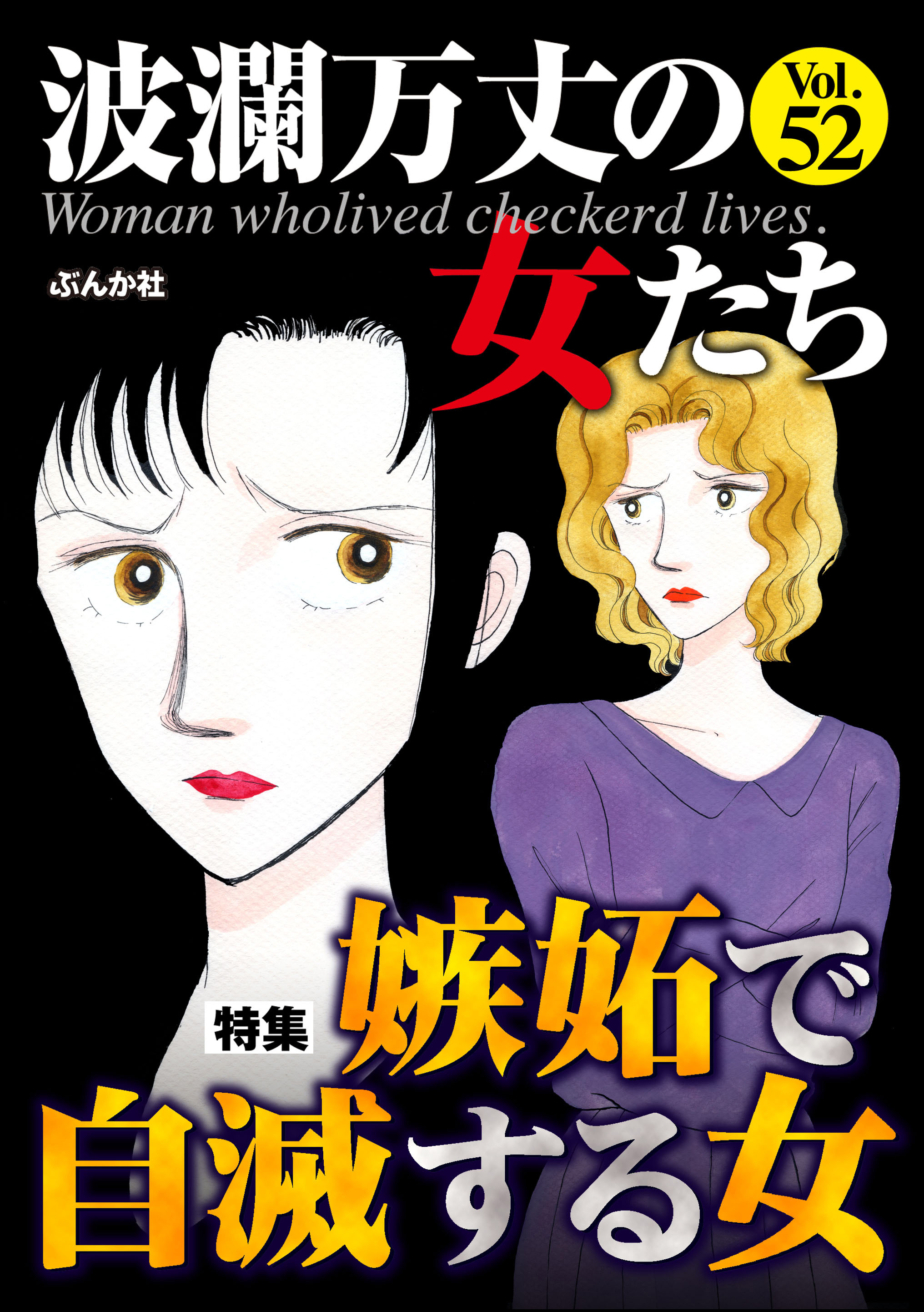 波瀾万丈の女たち嫉妬で自滅する女 Vol.52 - 小野拓実/永矢洋子 - 漫画