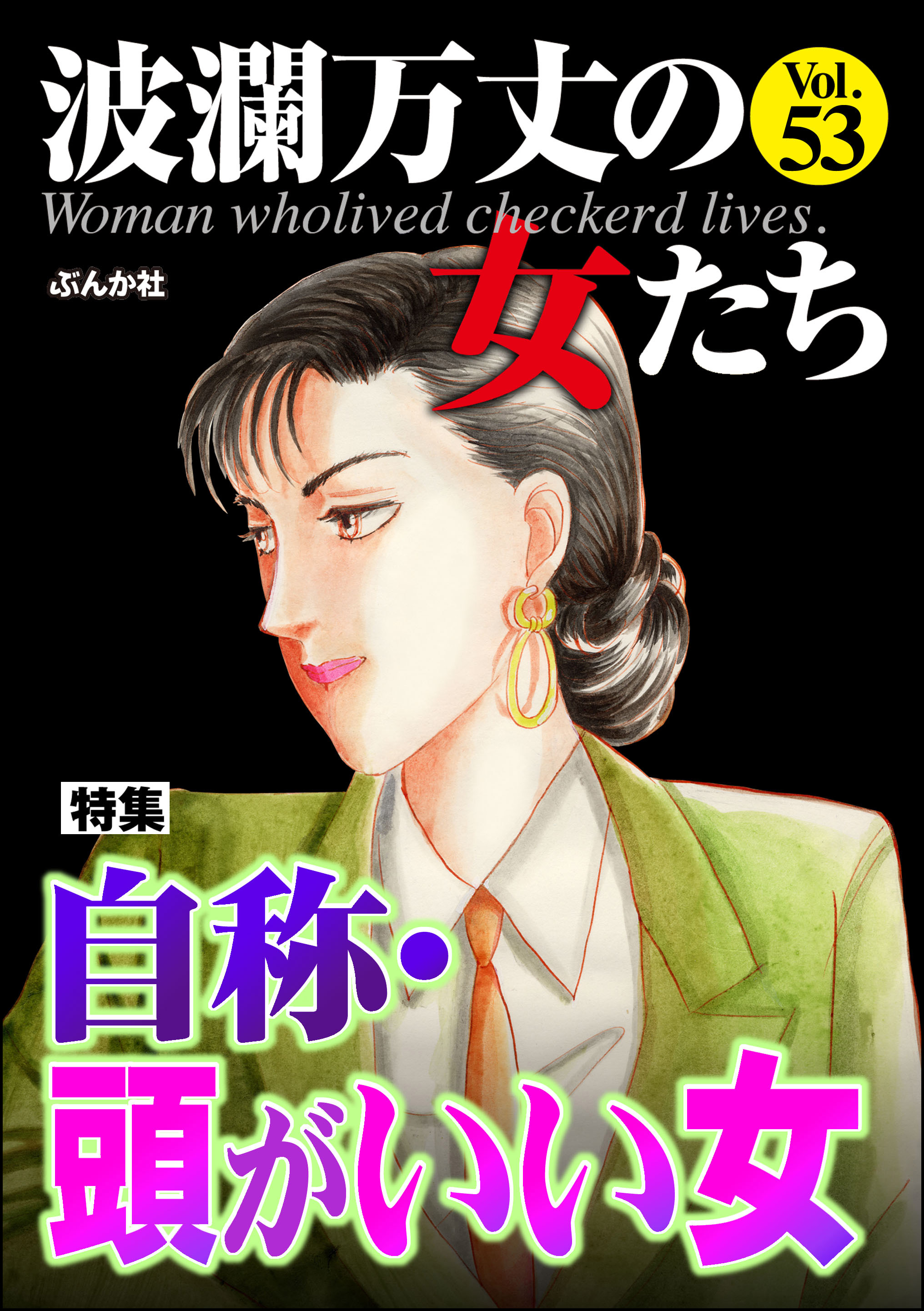 波瀾万丈の女たち自称 頭がいい女 Vol 53 漫画 無料試し読みなら 電子書籍ストア ブックライブ