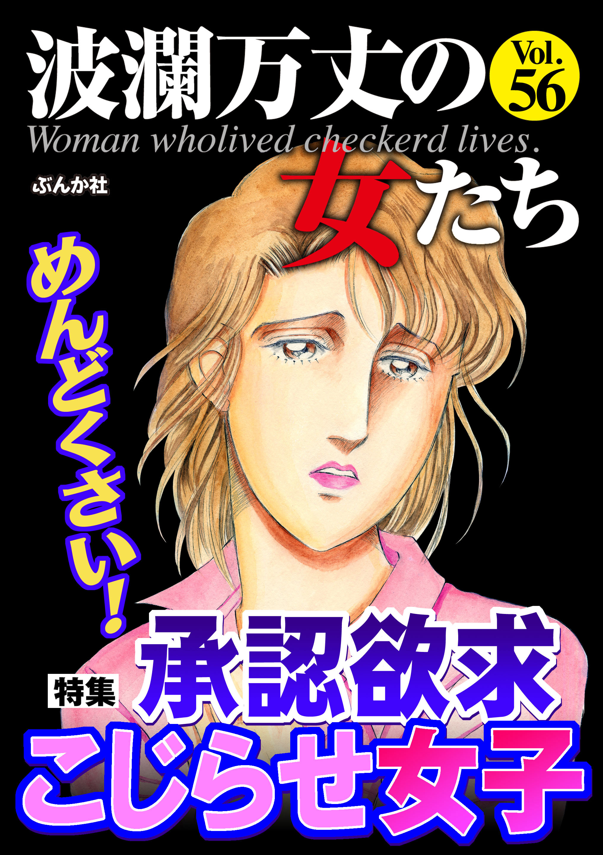 波瀾万丈の女たちめんどくさい！ 承認欲求こじらせ女子 Vol.56 - 葉月