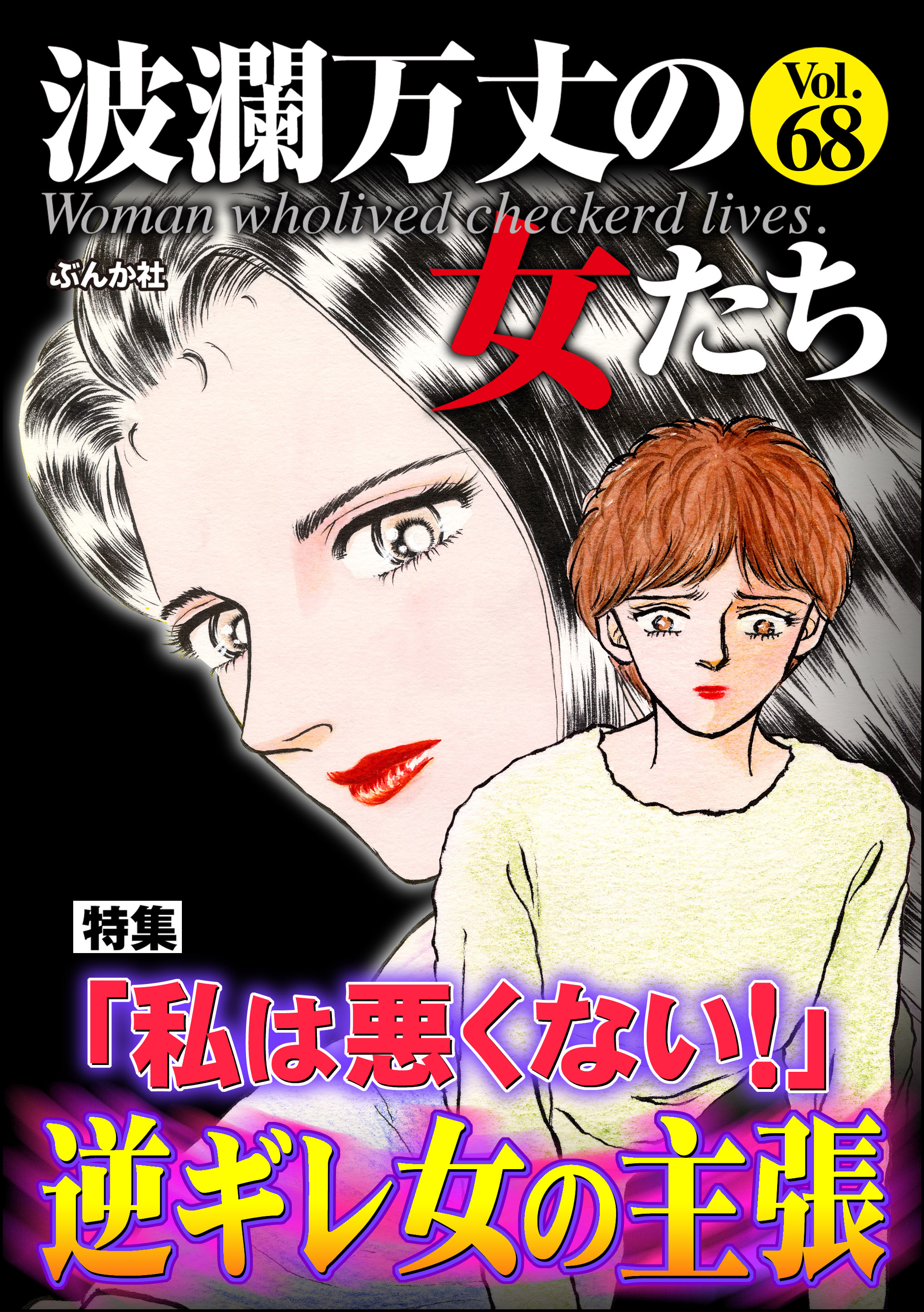 波瀾万丈の女たち「私は悪くない！」逆ギレ女の主張 Vol.68 - 小野拓実