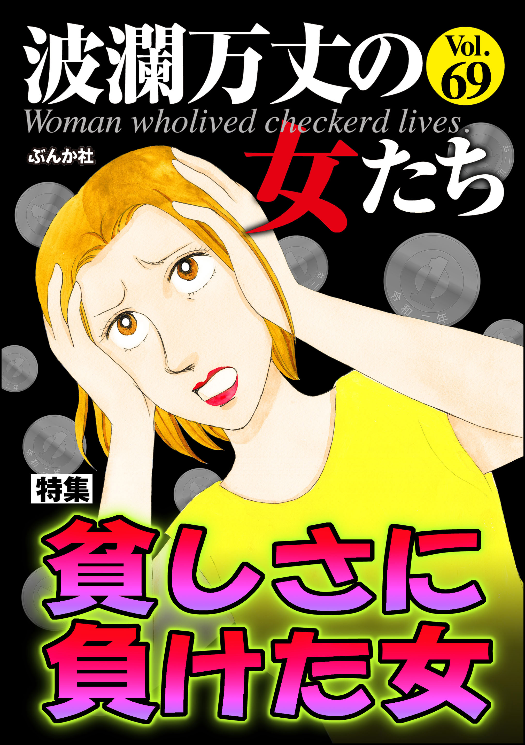 波瀾万丈の女たち貧しさに負けた女 Vol.69 - 小野拓実/なかのゆみ