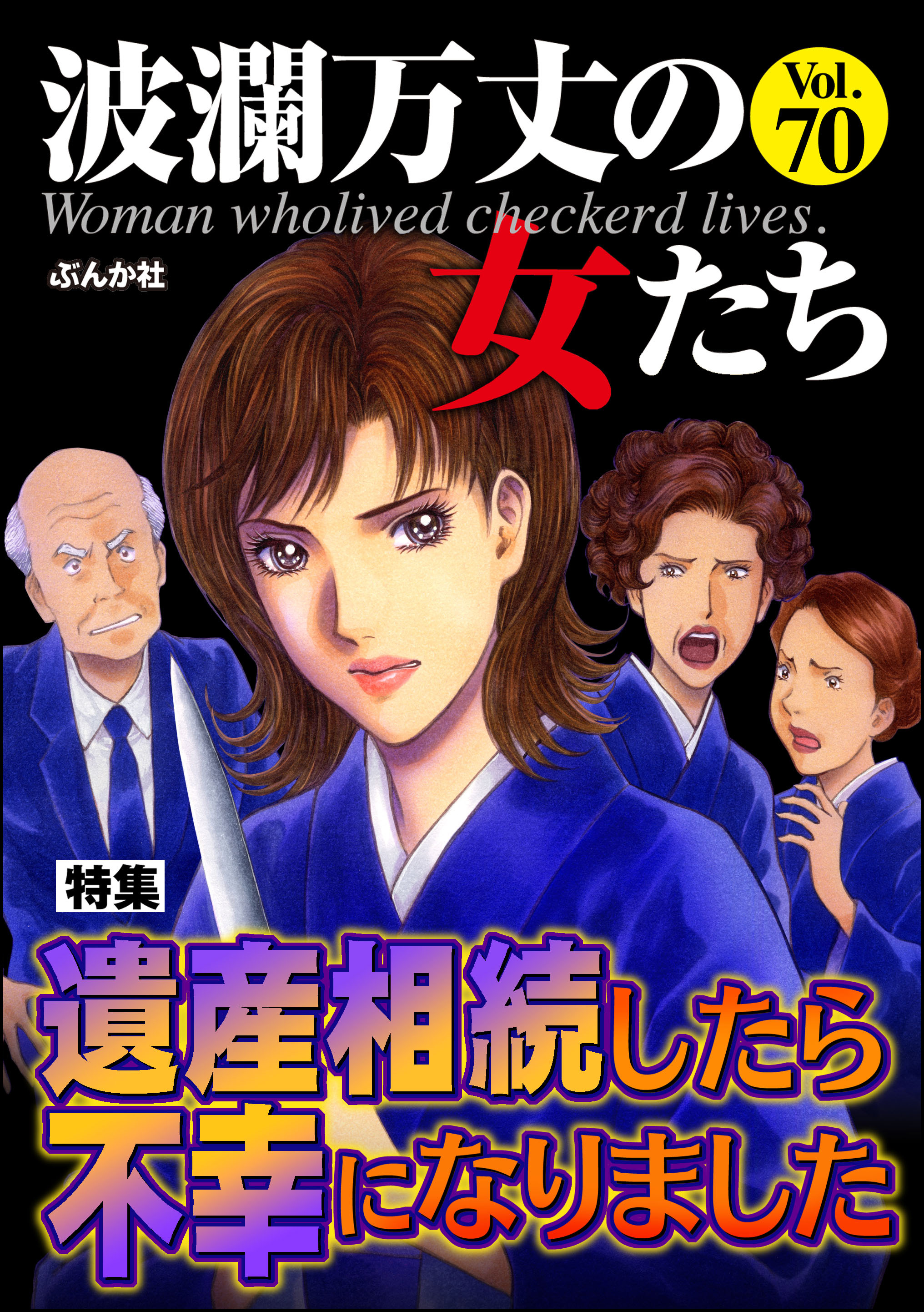 波瀾万丈の女たち遺産相続したら不幸になりました Vol.70 - 井出智香恵