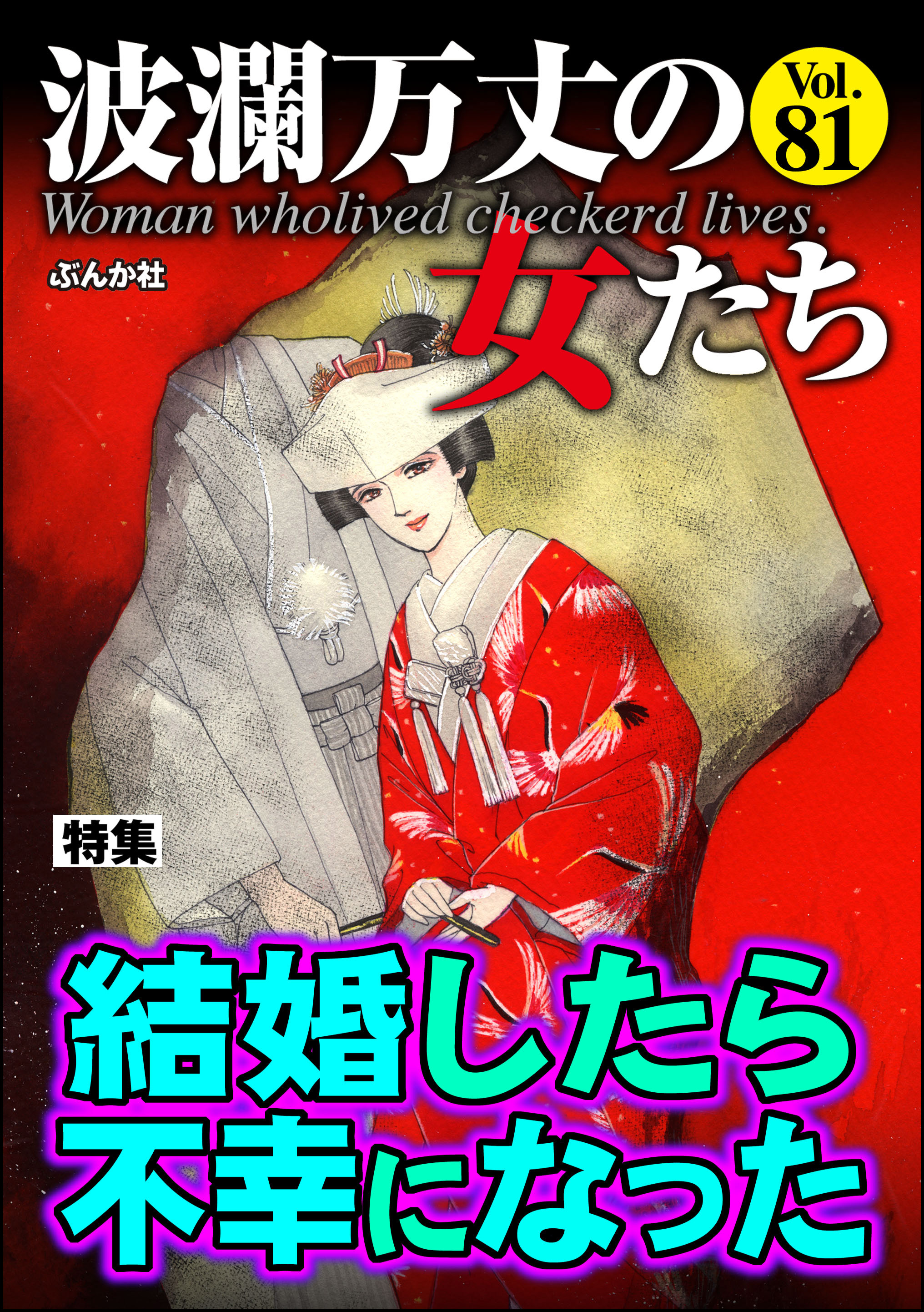 波瀾万丈の女たち結婚したら不幸になった Vol.81 - 小野拓実/朝野